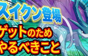 ポケモンスリープ「スイクン」ゲットのために今からやるべきことを徹底解説【ポケスリ】【Pokémon Sleep】【完全攻略/徹底解説】