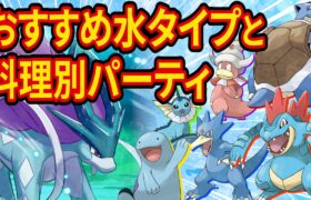 スイクンイベントで強化される水ポケモンのおすすめと料理別パーティ構築を徹底解説！【ポケモンスリープ】【ポケスリ】【Pokémon Sleep】