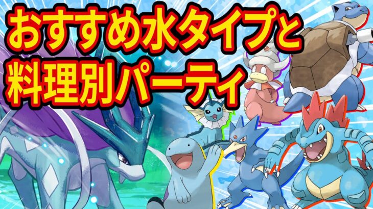 スイクンイベントで強化される水ポケモンのおすすめと料理別パーティ構築を徹底解説！【ポケモンスリープ】【ポケスリ】【Pokémon Sleep】