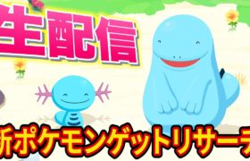 【最終日】新ポケモン「ウパー/ヌオー」をゲットする睡眠リサーチ配信【ポケモンスリープ】【ポケスリ】【Pokémon Sleep】