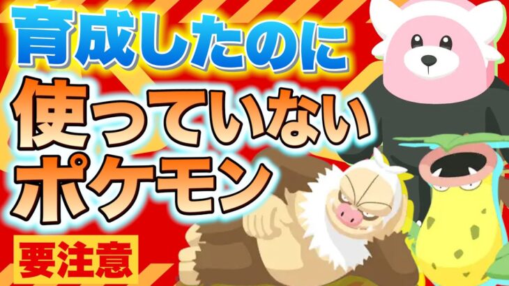 ポケスリガチ勢が育てたけど使わなくなったポケモンと皆に知ってほしい教訓をお話します【ポケモンスリープ】【ポケスリ】【Pokémon Sleep】