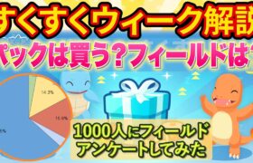 すくすくウィークのおすすめフィールドと課金パックについて徹底解説！【ポケモンスリープ】【ポケスリ】【Pokémon Sleep】【完全攻略/徹底解説】