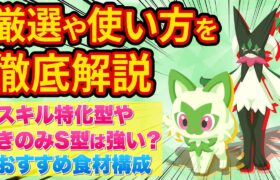 超人気パルデア御三家「ニャオハ/マスカーニャ」の厳選を徹底解説【ポケモンスリープ】【ポケスリ】【Pokémon Sleep】