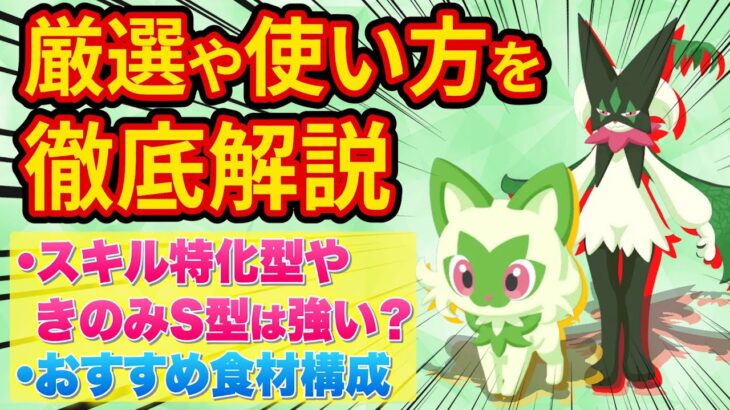 超人気パルデア御三家「ニャオハ/マスカーニャ」の厳選を徹底解説【ポケモンスリープ】【ポケスリ】【Pokémon Sleep】