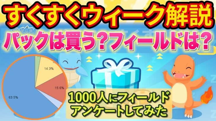 すくすくウィークのおすすめフィールドと課金パックについて徹底解説！【ポケモンスリープ】【ポケスリ】【Pokémon Sleep】【完全攻略/徹底解説】