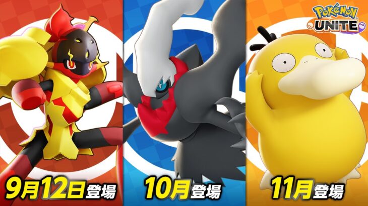 【公式】『Pokémon UNITE（ポケモンユナイト）』にグレンアルマ・ダークライ・コダックが参戦決定！