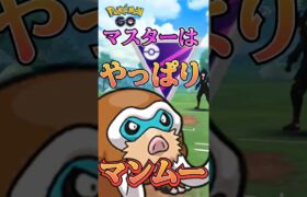 【PokémonGO】やっぱりマンムーなんだわ！ 【ブルックGO】 #shorts #ポケモンgo #pokemongo #ブルックGO