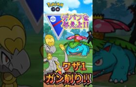 【PokémonGO】デバフ!! ゴリ押し!! 超火力!!【ブルックGO】 #shorts #ポケモンgo #pokemongo #ブルックGO