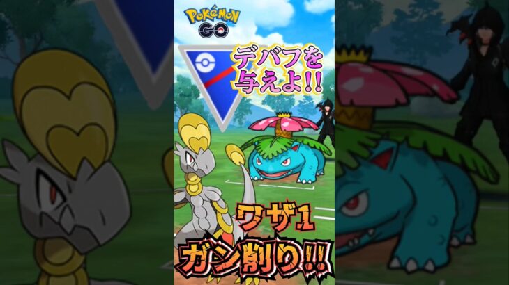 【PokémonGO】デバフ!! ゴリ押し!! 超火力!!【ブルックGO】 #shorts #ポケモンgo #pokemongo #ブルックGO