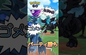 【PokémonGO】パーティ勝ち過ぎてゴメン 【ブルックGO】 #shorts #ポケモンgo #pokemongo #ブルックGO