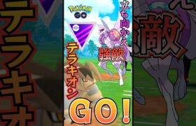 【PokémonGO】マスター環境へ! テラキオンGO!!【ブルックGO】 #shorts #ポケモンgo #pokemongo #ブルックGO