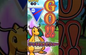 【PokémonGO】話題!! sカイリュー構築!!!【ブルックGO】 #shorts #ポケモンgo #pokemongo #ブルックGO