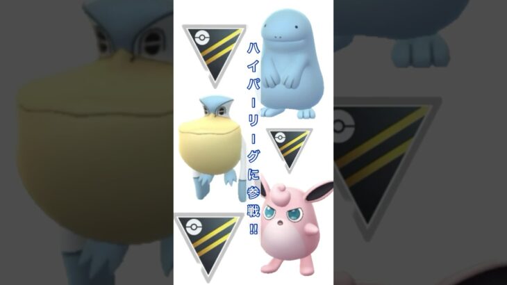 【PokemonGO】ハイパーリーグに参戦3 ポケモンgo