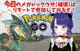 PokémonGO🐲今日のメガレックウザはリモート参加の予定！🐲Elite Raid: Mega RayquazaGO(2024/08/02)