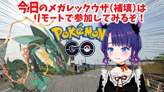 PokémonGO🐲今日のメガレックウザはリモート参加の予定！🐲Elite Raid: Mega RayquazaGO(2024/08/02)