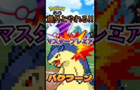 【PokémonGO】マスプレでGO!! バクフーン!!【ブルックGO】 #shorts #ポケモンgo #pokemongo #ブルックGO