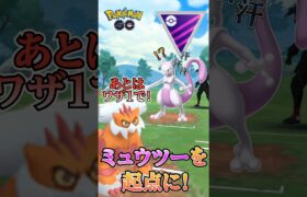 【PokémonGO】ミュウツーを起点に!!【ブルックGO】 #shorts #ポケモンgo #pokemongo #ブルックGO #過去動画