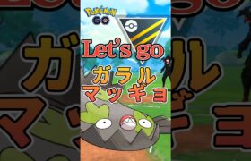 【PokémonGO】あとは「ガラルマッギョ」一貫!!【ブルックGO】 #shorts #ポケモンgo #pokemongo #ブルックGO #過去動画