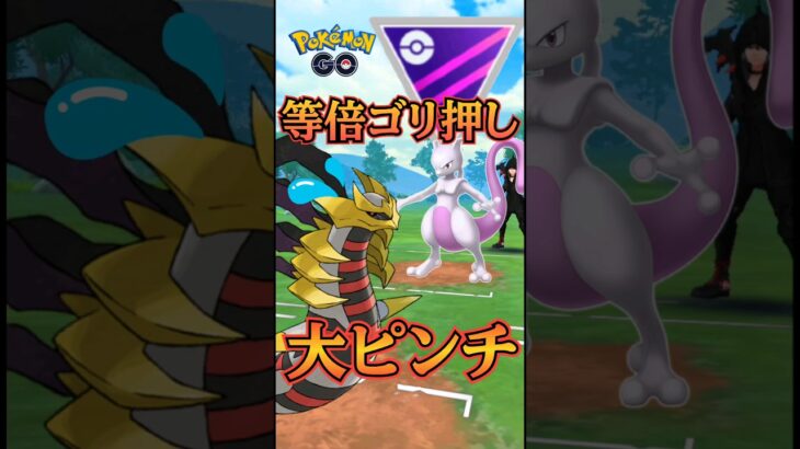 【PokémonGO】やっぱり最強はミュウツー!!?【ブルックGO】 #shorts #ポケモンgo #pokemongo #ブルックGO #過去動画