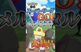 【PokémonGO】スーパーリーグ×メルメタル=?【ブルックGO】 #shorts #ポケモンgo #pokemongo #ブルックGO