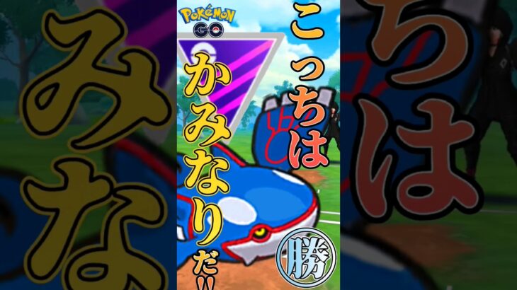 【PokémonGO】かみなり型カイオーガで正解!!【ブルックGO】 #shorts #ポケモンgo #pokemongo #ブルックGO