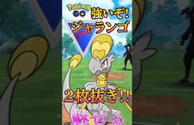 【PokémonGO】スーパーリーグ×ジャランゴ=?【ブルックGO】 #shorts #ポケモンgo #pokemongo #ブルックGO