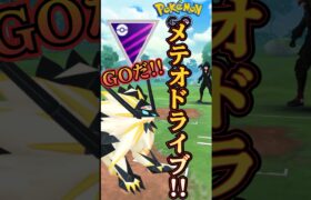 【PokémonGO】メテオドライブでGOだ!!【ブルックGO】#shorts #ポケモンgo #pokemongo #ブルックGO #過去動画