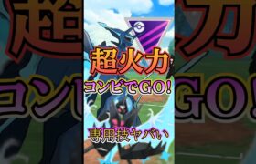 【PokémonGO】火力の押し付けでGOだ!!【ブルックGO】#shorts #ポケモンgo #pokemongo #ブルックGO #過去動画