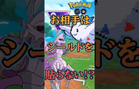 【PokémonGO】お相手はシールド貼らない!!?【ブルックGO】#shorts #ポケモンgo #pokemongo #ブルックGO #過去動画