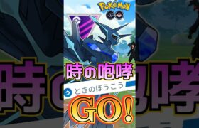 【PokémonGO】「ときのほうこう」ぶっ放せ!!【ブルックGO】#shorts #ポケモンgo #pokemongo #ブルックGO #過去動画