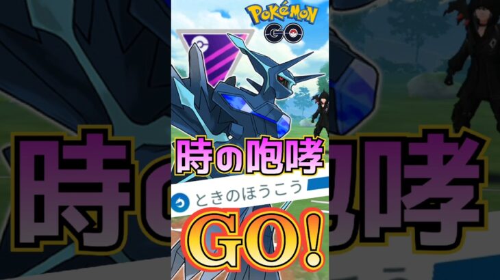 【PokémonGO】「ときのほうこう」ぶっ放せ!!【ブルックGO】#shorts #ポケモンgo #pokemongo #ブルックGO #過去動画