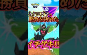 【PokémonGO】勝負を決めたイチゲキ!!【ブルックGO】#shorts #ポケモンgo #pokemongo #ブルックGO #過去動画