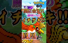 【PokémonGO】勝利へのイチゲキ（ホウオウVer）【ブルックGO】#shorts #ポケモンgo #pokemongo #ブルックGO #過去動画