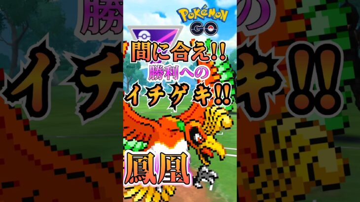 【PokémonGO】勝利へのイチゲキ（ホウオウVer）【ブルックGO】#shorts #ポケモンgo #pokemongo #ブルックGO #過去動画