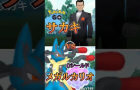 【PokémonGO】メガルカリオvsサカキ【ブルックGO】 #shorts #ポケモンgo #pokemongo #ブルックGO