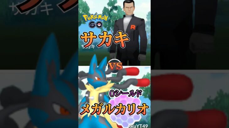 【PokémonGO】メガルカリオvsサカキ【ブルックGO】 #shorts #ポケモンgo #pokemongo #ブルックGO