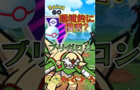 【PokémonGO】マスタープレミア環境　vsブリガロン【ブルックGO】 #shorts #ポケモンgo #pokemongo #ブルックGO