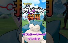 【PokémonGO】マスプレ環境vsカビゴン!!!【ブルックGO】 #shorts #ポケモンgo #pokemongo #ブルックGO