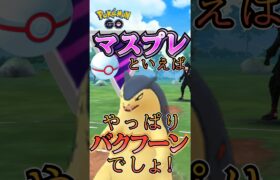 【PokémonGO】マスプレ環境vsバクフーン【ブルックGO】 #shorts #ポケモンgo #pokemongo #ブルックGO