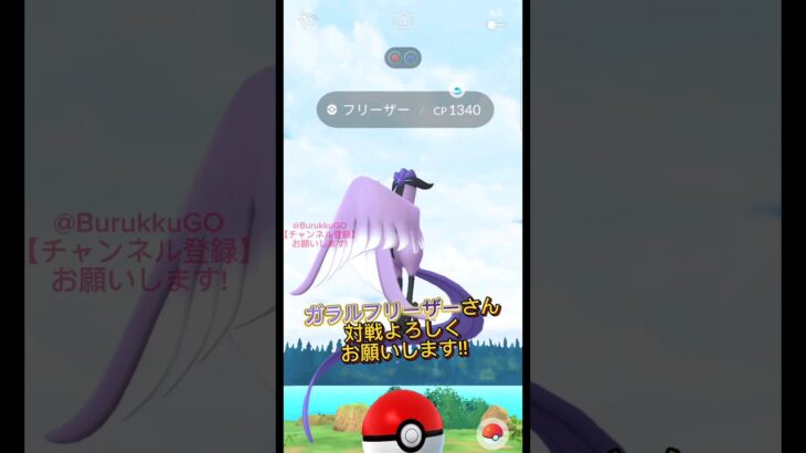 【PokémonGO】vsガラルフリーザー【ブルックGO】#shorts #ポケモンgo #pokemongo #ブルックGO #過去動画