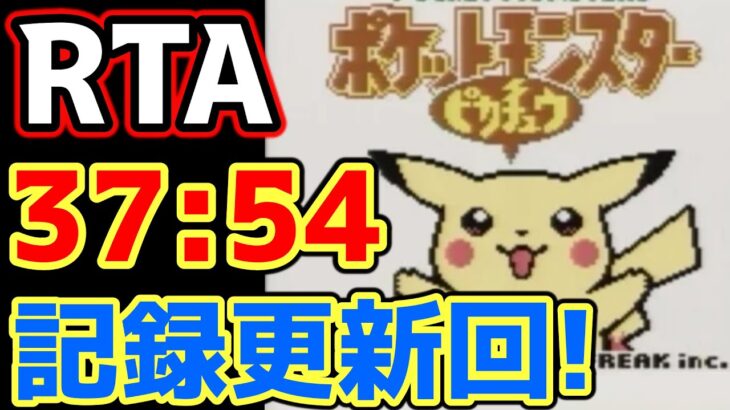 ポケモンピカチュウ版 殿堂入り タイムアタック【ポケモンRTA 4倍速】