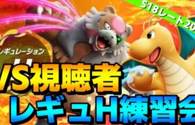 【S18レート2000】レギュH練習会！視聴者をボコボコにする配信！【ポケモンSV】