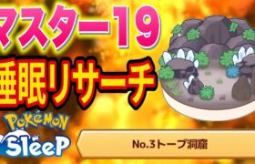 きのみSカゲボウズを狙うトープ洞窟マスター19睡眠リサーチ配信【ポケモンスリープ】【Pokémon Sleep】