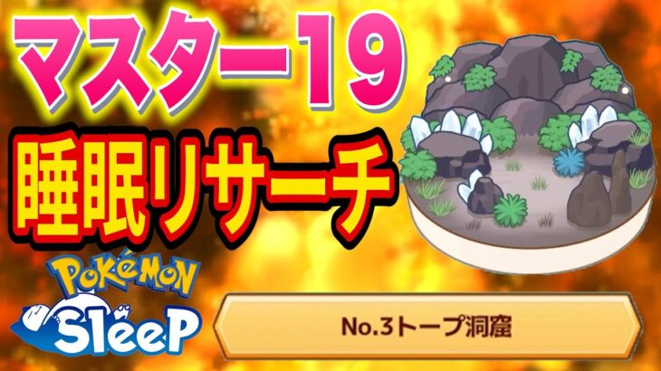 きのみSカゲボウズを狙うトープ洞窟マスター19睡眠リサーチ配信【ポケモンスリープ】【Pokémon Sleep】