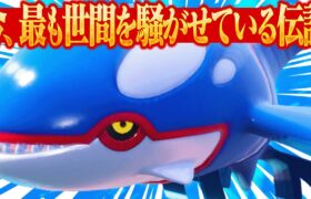 SNSで騒がれすぎてトレンド入りした伝説ポケモン「カイオーガ」【ポケモンSV】