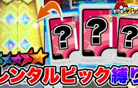 【激ムズ!!】レンタルピックだけを使ってSTを捕まえる事はできるのか！？www【ポケモン フレンダ】