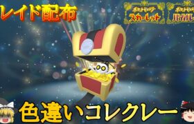 【ポケモンSV】色違いコレクレーレイド配布 【自動レイドホスト】 #1