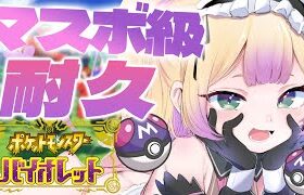 ⟡.·*.ポケモンSV耐久┆対戦初心者がマスターボール級行くまで終われません！ポケモンの愛で！！！　 ̖́- ┆(　わからせちょろ/ 深層組　)