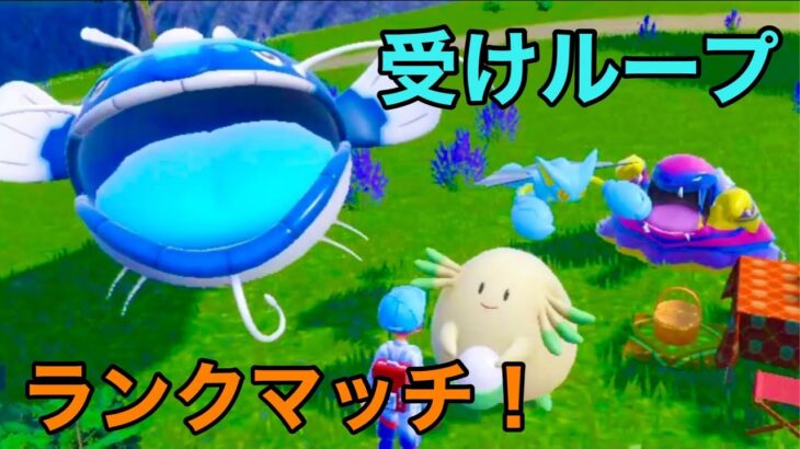 【ポケモンSV】特技「無限にしゃべり続ける」受けルーパーのランクマッチ！【コメント全部読みます】