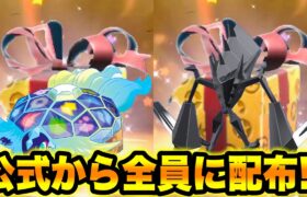 【緊急速報】公式から全員に配布だぞ！！【ポケモンSV/スカーレット/バイオレット】